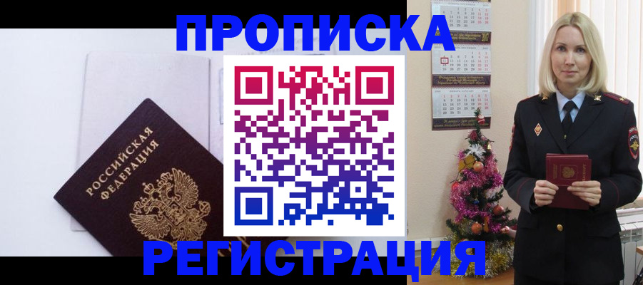 прописка для работы в Бердске